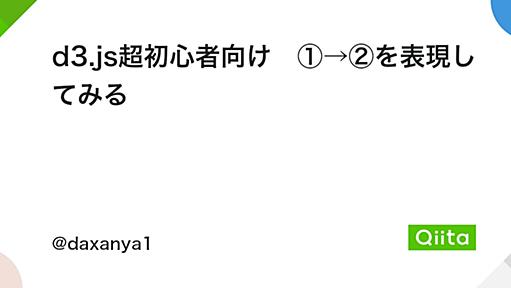 d3.js超初心者向け　①→②を表現してみる - Qiita