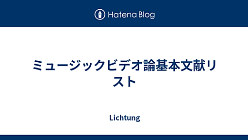 ミュージックビデオ論基本文献リスト - Lichtung