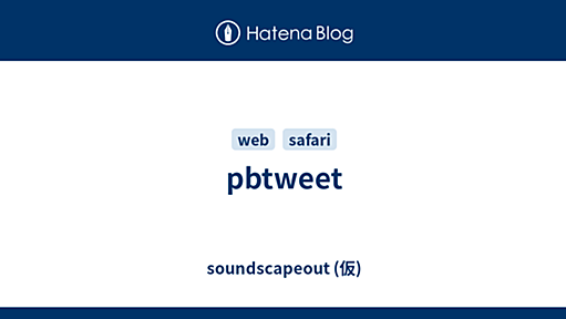 pbtweet - soundscapeout (仮)