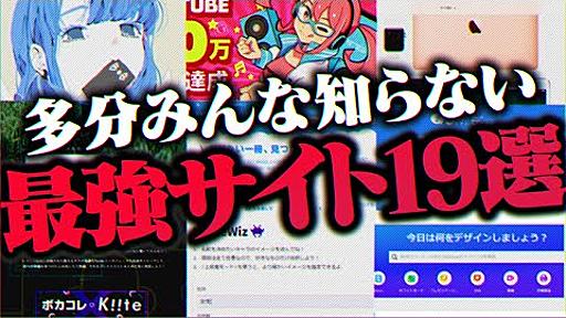 【無料】『本当に役に立つ』"Webサイト"19選を発表していいかい？【ダウンロード不要】