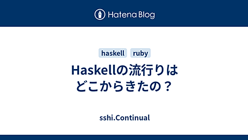 Haskellの流行りはどこからきたの？ - sshi.Continual