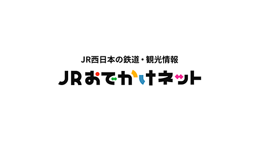 JRおでかけネット