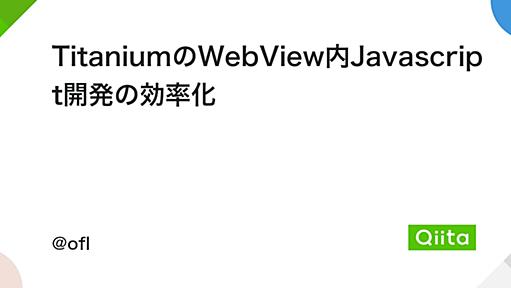 TitaniumのWebView内Javascript開発の効率化 - Qiita