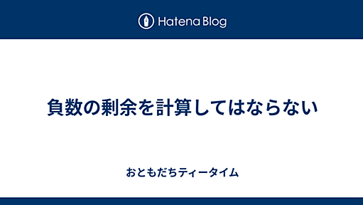 負数の剰余を計算してはならない - おともだちティータイム