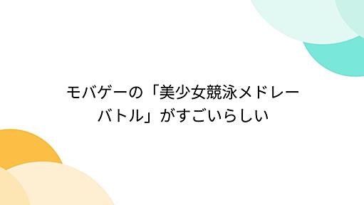 モバゲーの「美少女競泳メドレーバトル」がすごいらしい