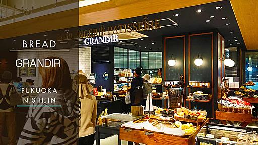 西新プラリバのパン屋さん【GRANDIR（グランディール）】京都の名店の味がここ福岡でも！ | たつブロ