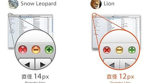 細かすぎて伝わりづらい、Mac OSX Lionのデザイン変更点まとめ。