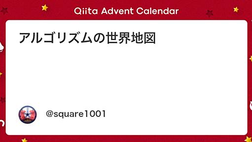 アルゴリズムの世界地図 - Qiita