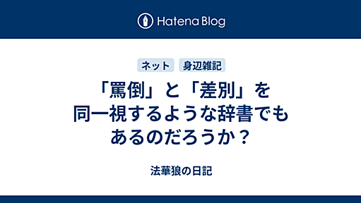 「罵倒」と「差別」を同一視するような辞書でもあるのだろうか？ - 法華狼の日記