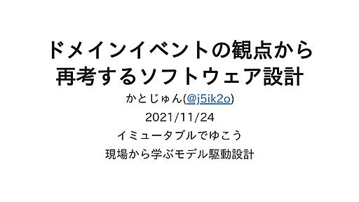 ドメインイベントの観点から再考するソフトウェア設計