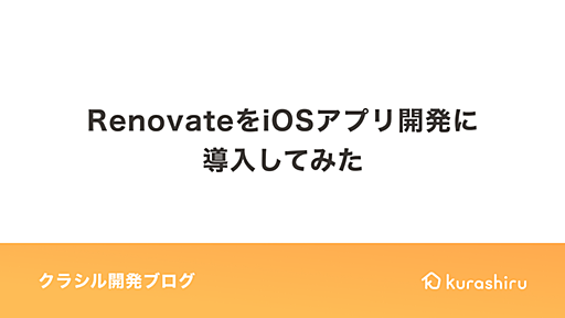 RenovateをiOSアプリ開発に導入してみた - dely Tech Blog