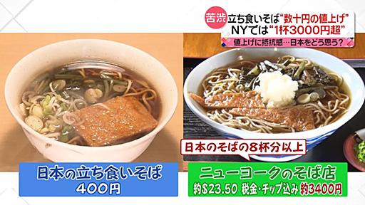 値上げの“抵抗感”　立ち食いそば「数十円の値上げでも心苦しい」　米・NYは1杯3000円超のそばも「値上げは100～200円ぐらいの感覚」｜日テレNEWS NNN