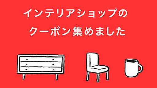 【期間限定】格安・送料無料で家具を買いたいなら絶対見るべき！クーポンまとめ