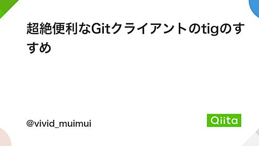 超絶便利なGitクライアントのtigのすすめ - Qiita