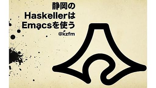 静岡のHaskellerはEmacsを使う