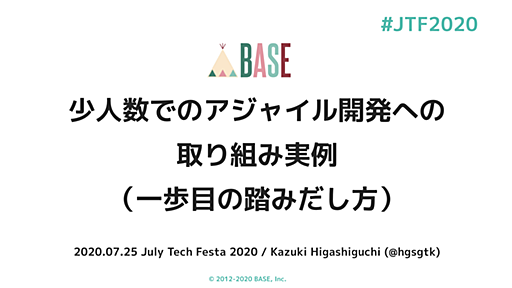 少人数でのアジャイル開発への取り組み実例 （一歩目の踏みだし方） | 詳説 | July Tech Festa 2020 登壇レポート - BASEプロダクトチームブログ