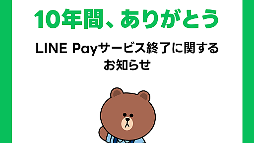 LINE Payサービス終了に関するお知らせ