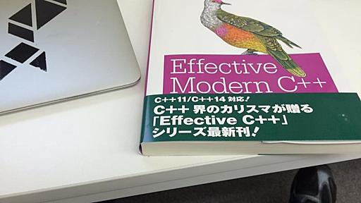 Effective Modern C++の日本語版をいただきました！ - Faith and Brave - C++で遊ぼう