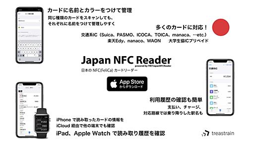 SuicaやPASMOなどの交通系ICカードに加え、楽天Edyやnanaco、WAON、大学生協ICプリペイドといった電子マネーカードの残高や利用履歴も確認できるiPhone用ICカードリーダーアプリ「Japan NFC Reader」がリリース。