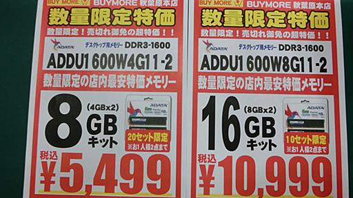 16Gキットが1万1000円切り！ アキバでメモリが低価格化しているワケ