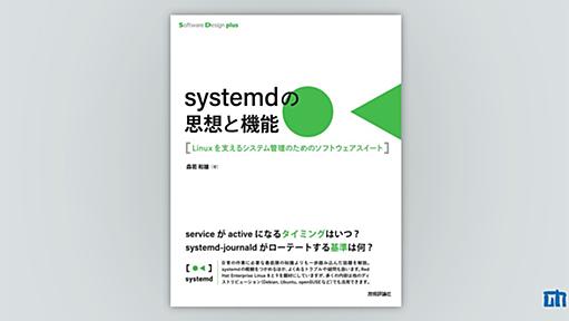 systemdの思想と機能 ―Linuxを支えるシステム管理のためのソフトウェアスイート