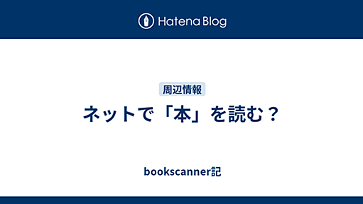 ネットで「本」を読む？ - bookscanner記