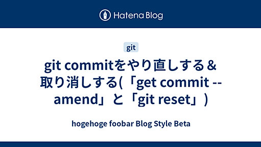 git commitをやり直しする＆取り消しする(「get commit --amend」と「git reset」) - hogehoge foobar Blog Style Beta