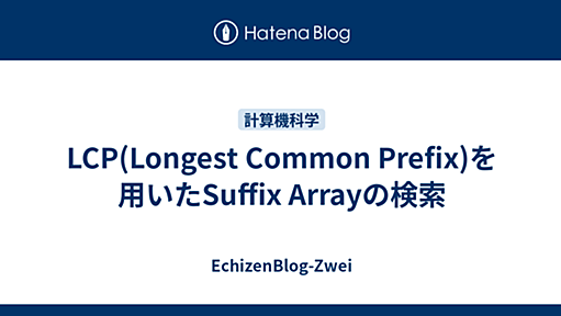 LCP(Longest Common Prefix)を用いたSuffix Arrayの検索 - EchizenBlog-Zwei