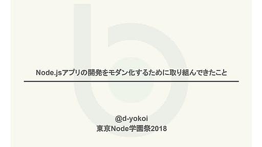 Node.jsアプリの開発をモダン化するために取り組んできたこと