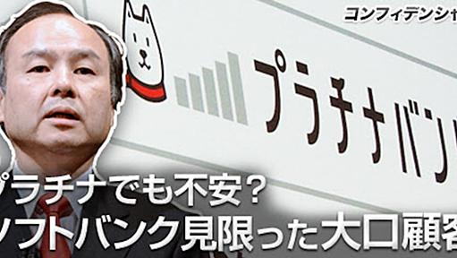 プラチナでも不安？　ソフトバンク見限った大口顧客 - 日本経済新聞