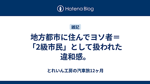 地方都市に住んでヨソ者＝「2級市民」として扱われた違和感。 - とれいん工房の汽車旅12ヶ月