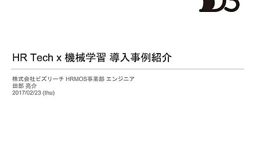 HR Tech x 機械学習 導入事例紹介