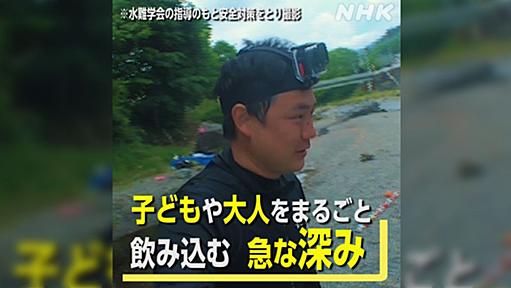 GWに川へ遊びに行くならまずこれを見て→川に潜む危険についての動画がこちら「たった5歩でこうなる怖さ」