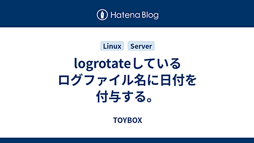 logrotateしているログファイル名に日付を付与する。 - TOYBOX