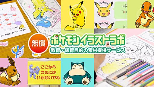 ポケモン イラストラボ - 教育・保育目的の素材提供サービス