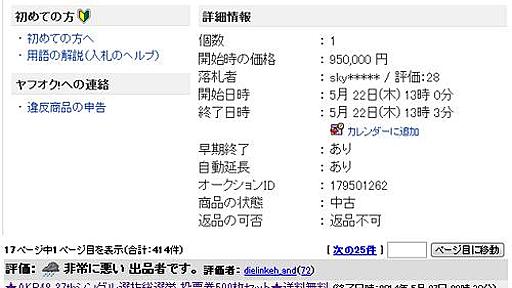 投票済みの『AKB48』投票券1000枚を『ヤフオク！』に出品　95万円で落札した人が激怒|ガジェット通信 GetNews