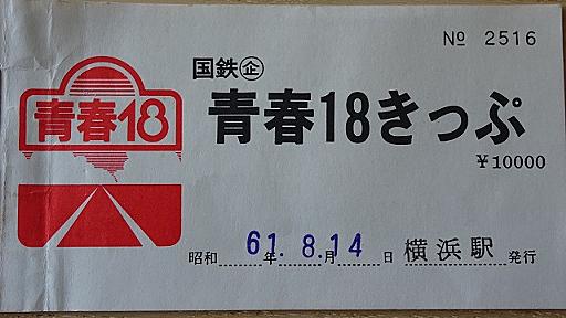 青春18きっぷはチケットレスにできるか。電子化の方法を考えてみた | タビリス