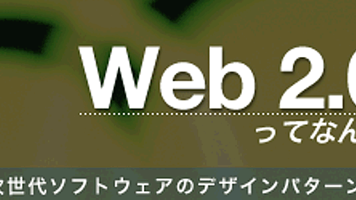 [特集] Web 2.0ってなんだ？ - CNET Japan