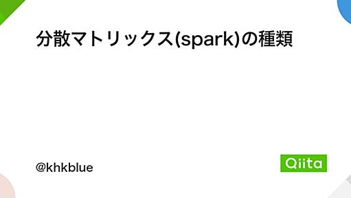 分散マトリックス(spark)の種類 - Qiita