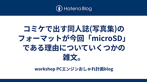 コミケで出す同人誌(写真集)のフォーマットが今回「microSD」である理由についていくつかの雑文。 - workshop PCエンジンおしゃれ計画blog