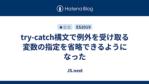 try-catch構文で例外を受け取る変数の指定を省略できるようになった - JS.next