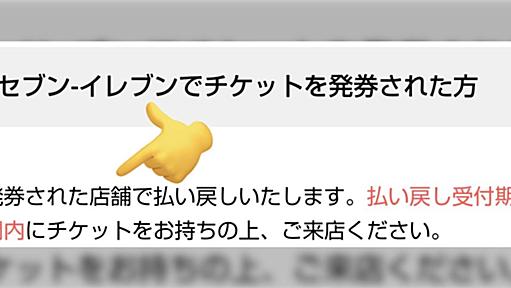 コンビニでのチケット発券は「出先でついでに」やるのではなく「行きつけのコンビニで」やるべし、という話