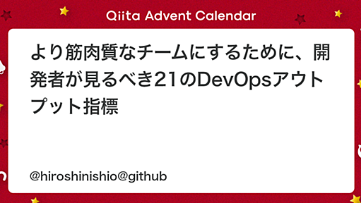 より筋肉質なチームにするために、開発者が見るべき21のDevOpsアウトプット指標 - Qiita