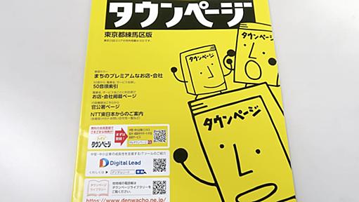 NTT東日本とNTT西日本、紙のタウンページ終了へ　需要が低迷 - 日本経済新聞