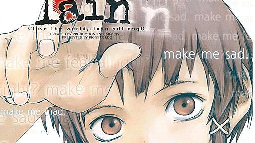 「serial experiments lain」発売より25周年！ “伝説の鬱ゲー”は四半世紀後の現在にいったい何をもたらしたのか