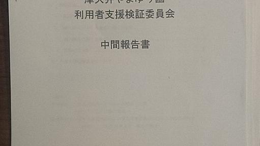 相模原殺傷公判：やまゆり園で「長期にわたる虐待の疑い」　神奈川県検証委が中間報告 | 毎日新聞