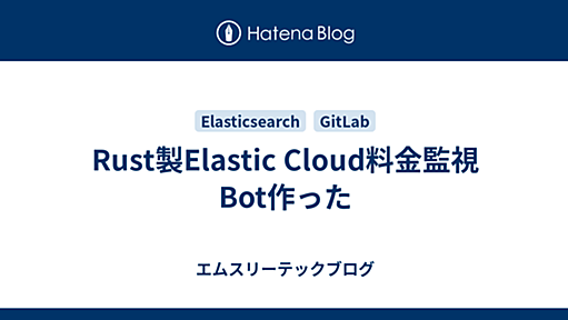 Rust製Elastic Cloud料金監視Bot作った - エムスリーテックブログ