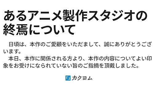 あるアニメ製作スタジオの終焉について（高栖匡躬） - カクヨム