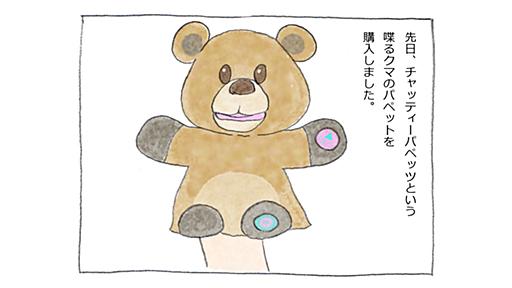 しゃべるクマのぬいぐるみを子供に買ってあげた - ソレドコ