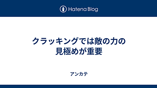 クラッキングでは敵の力の見極めが重要 - アンカテ